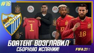  FIFA 21 - КАРЬЕРА | БОАТЕНГ СТАЛ ГЛ. ТРЕНЕРОМ СБОРНОЙ ИСПАНИИ и МАЛАГА продолжает борьбу в ЛЧ!