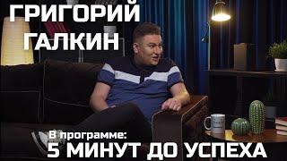 ГРИГОРИЙ ГАЛКИН  | 5 МИНУТ ДО УСПЕХА  | BestUnionLife