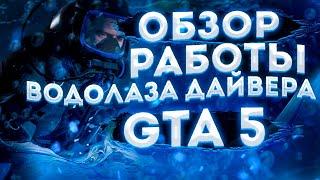 ОБЗОР РАБОТА ВОДОЛАЗА-ДАЙВЕРА GTA 5 RP