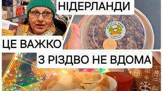 Нідерланди 3 Різдво не вдома Знайшли Кутю Сумуємо за домом #українцізакордоном #нідерланди #christma