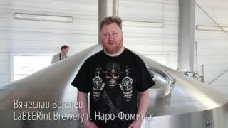 Вячеслав Ветелев LaBEERint Brewery 02.04.2017 в г.Витебске