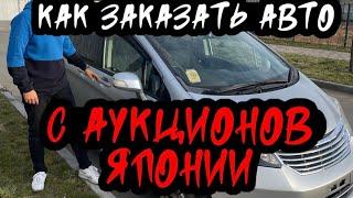 Как купить автомобиль на аукционе в Японии?