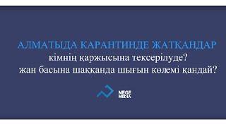 Қазақстандағы қытайлар: Кімнің ақшасына тексеріліп жатыр? #коронавирус #covid