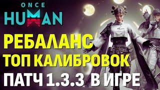 Ребаланс ТОП калибровок - ПАТЧ 1.3.3 в Once Human. ШАНС выпадения ТОП калибровок увеличен.