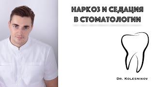 Наркоз и Седация в стоматологии. Лечение зубов во сне