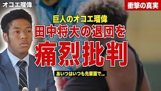 【プロ野球】オコエ瑠偉が田中将大を痛烈批判…楽天時代のパワハラ激白…今後の対応に一同驚愕……！