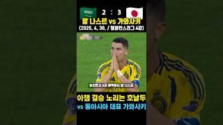 호날두의 알 나스르 vs 일본 대표 가와사키! 결승에 진출한 반전 드라마 (알 나스르 vs 가와사키 프론탈레 / 아시아 챔피언스리그 4강 / 2025. 4. 30)