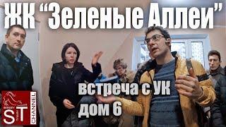 ЖК "Зеленые Аллеи" - первая встреча жильцов дома 6 с управляющей компанией