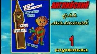 Английский для малышей с Фафалей. 1 ступенька. Полная версия (1999)