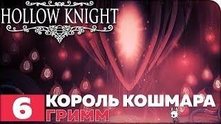 Hollow Knight Прохождение ● ЧАСТЬ 6 ● КОРОЛЬ КОШМАРА ГРИММ