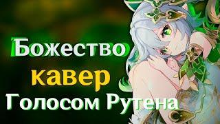 [КАВЕР] Божество - Gamma BadArt но Голосом Рутена | Кавер Нахида |Genshin Impact Кавер