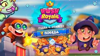  ЛЕГКОЕ ПРОХОЖДЕНИЕ 10 ЭТАЖА С ТИММЕЙТОМ - [RUSH ROYALE]