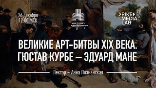 Лекционный сериал «Великие арт-битвы XIX века: как рождалось новое искусство» – 3. Курбе и Мане.