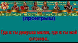 ОГОНЁК караоке слова песня ПЕСНИ ВОЙНЫ ПЕСНИ ПОБЕДЫ минусовка