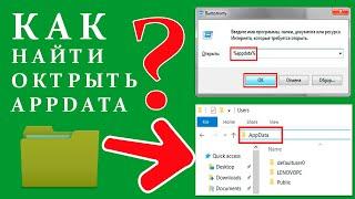 Как найти и открыть папку AppData в Windows 10/8/7