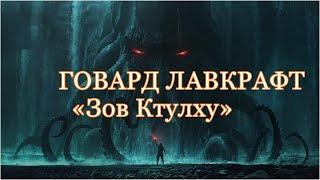 Говард Лавкрафт. Зов Ктулху. Аудиокнига.