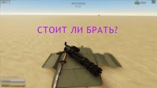 Стоит ли брать миниган в A Dusty Trip? - Roblox