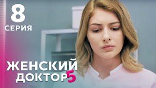 ЖЕНСКИЙ ДОКТОР 5 Серия 8. Драма. Мелодрама. Сериал Про Врачей.