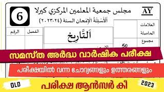 Ardha Varshika Pareeksha Class 6 thareeq Model Question Papper/അർദ്ധ വാർഷികം 2024 താരീഖ് ചോദ്യപേപ്പർ