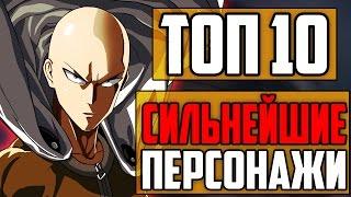 Кто СИЛЬНЕЙШИЙ Аниме Персонаж?! Топ 10 Самых СИЛЬНЫХ Персонажей Аниме