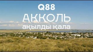 Q88 тобы Ақкөл қаласының бас жоспарын әзірлеуді бастайды.