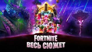 ВЕСЬ СЮЖЕТ ФОРТНАЙТ | История Fortnite | Часть 1