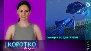 Санкции ЕС для Грузии