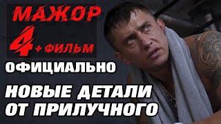 МАЖОР 4 сезон 1 серия смотреть официально информацию от ПРИЛУЧНОГО