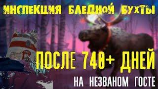 ИНСПЕКЦИЯ БЛЕДНОЙ БУХТЫ ПОСЛЕ 740+ ДНЕЙ НА НЕЗВАНОМ ГОСТЕ ▶️ THE LONG DARK v1.69