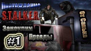 Прохождение S.T.A.L.K.E.R. - Закоулки правды #1 - Кардон