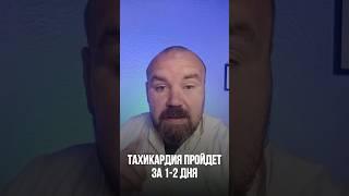 Тахикардия пройдет за 1-2 дня #тахикардия #здоровьесердца