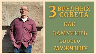 Вредные советы: Как замучить своего мужчину?