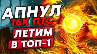 ЛЕТИМ В ТОП-1 ЕВРОПЫ! АПНУЛ 16К ПТС НА EZ! / Guddumpog Guddummit Hearthstone