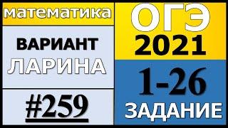 Разбор Варианта ОГЭ Ларина №259 (№1-25) обычная версия ОГЭ-2021.