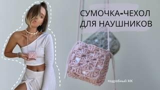 СУМКА-ЧЕХОЛ ДЛЯ НАУШНИКОВ НА ОСНОВЕ БАБУШКИНЫХ КВАДРАТОВ  |  ПОДРОБНЫЙ МАСТЕР-КЛАСС ДЛЯ НОВИЧКОВ