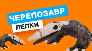 Лепим Черепозавра Остров черепа Лепки монсстров Лепки героев Годзилла