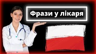 40 найпопулярніших звернень до лікаря польською – Діалог із лікарем польською мовою, Прийом у лікаря