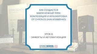 "Как создается законченный трек?"  Урок 8:   Эффекты и Автоматизация