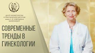  В чем польза эстетической гинекологии? Как эстетическая гинекология помогает женщинам. 12+