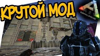 ARK: Survival Evolved - MOD ARK FUTURISM. КРУТОЙ МОД! Приручение