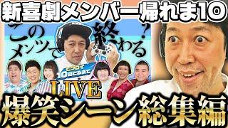 【吉本新喜劇】帰れま10の爆笑シーン総集編【フォートナイト下手くそおじさん】