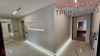 Дизайн квартиры тренды 2023. Ремонт квартиры в новостройке под ключ, стоимость ремонта.