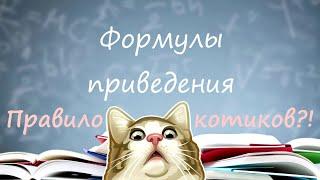 Формулы приведения