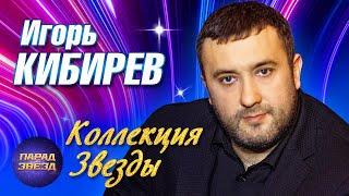 Игорь Кибирев Коллекция ЗВЕЗДЫ@ParadeofStars