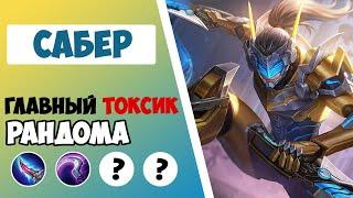 НАГИБАЙ РАНДОМ ОДНОЙ КНОПКОЙ! ГАЙД КАК НА САБЕРЕ 2022 | ЛУЧШАЯ СБОРКА НА САБЕРА MOBILE LEGENDS