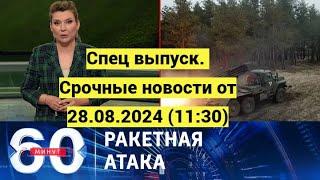 Новости РФ. 60 минут с Ольгой Скабеевой. Спец выпуск срочные новости с фронта от 28.08.2024 (11:30)