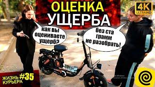 Оценка ущерба/досудебка - Фанаты - Разлил кофе [ЖИЗНЬ КУРЬЕРА 35] #доставка #курьер