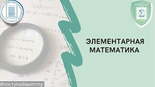 Элементарная математика