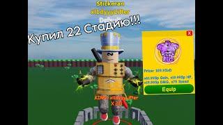 Купил 22 Стадию В My:Fast Lifting Simulator!