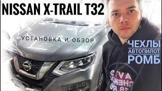 Чехлы для Nissan x Trail t32 автопилот ромб. Установка чехлов с подшитием.